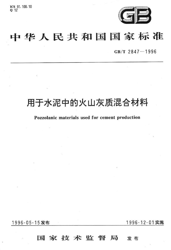 GB/T 2847-1996 用于水泥中的火山灰质混合材料