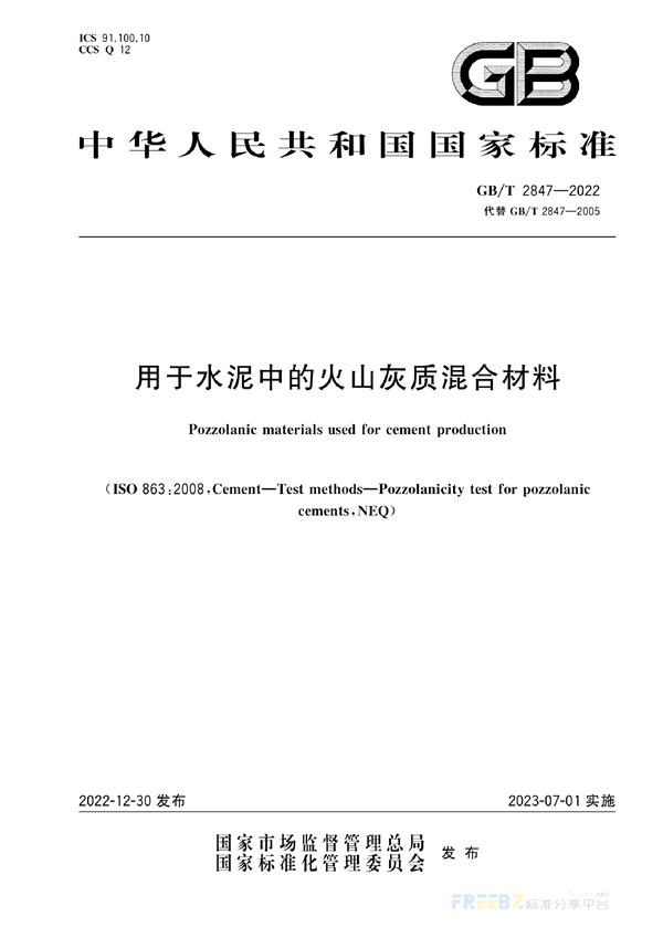 GB/T 2847-2022 用于水泥中的火山灰质混合材料