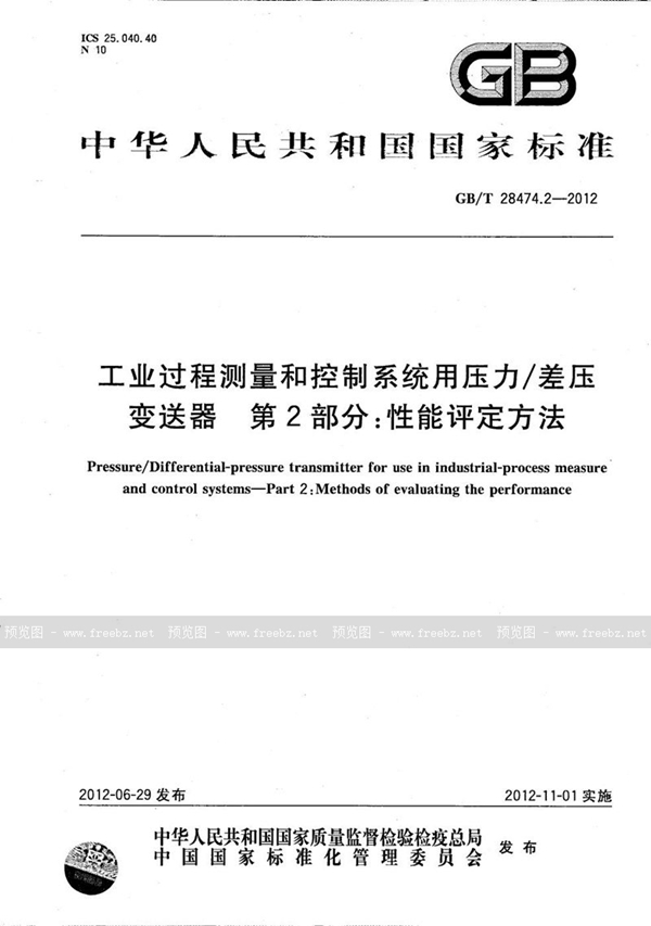 GB/T 28474.2-2012 工业过程测量和控制系统用压力/差压变送器  第2部分：性能评定方法