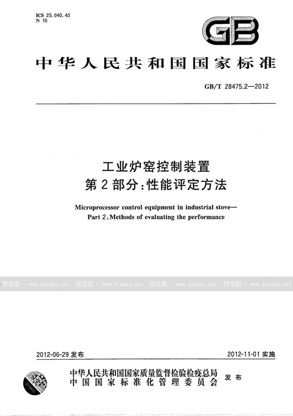 GB/T 28475.2-2012 工业炉窑控制装置  第2部分：性能评定方法