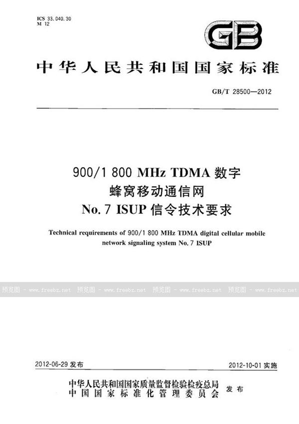 GB/T 28500-2012 900/1800MHz TDMA 数字蜂窝移动通信网No.7 ISUP信令技术要求