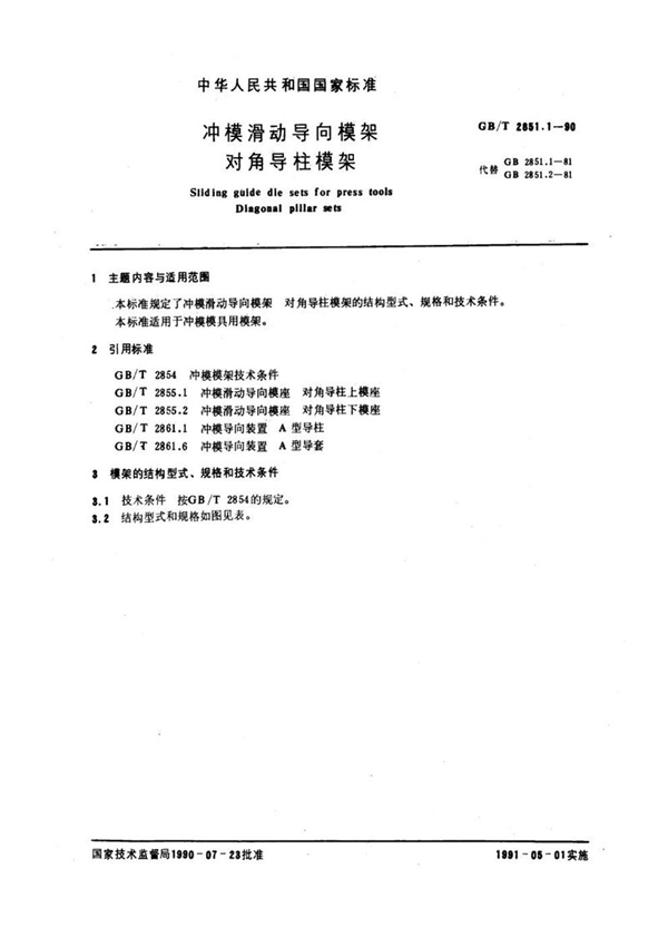 GB/T 2851.1-1990 冲模滑动导向模架  对角导柱模架