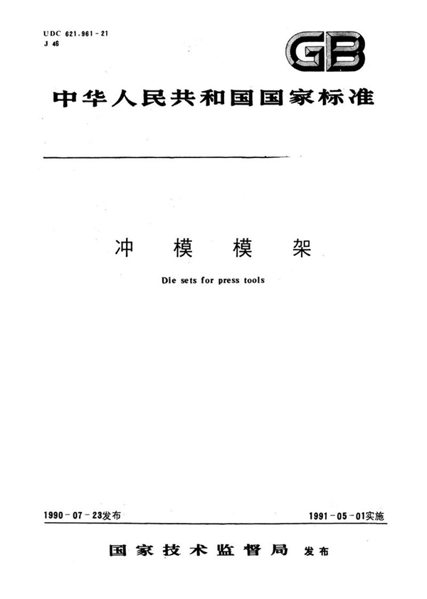 GB/T 2851.3-1990 冲模滑动导向模架  后侧导柱模架