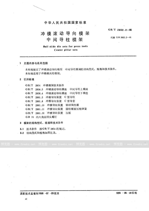 GB/T 2852.2-1990 冲模滚动导向模架  中间导柱模架
