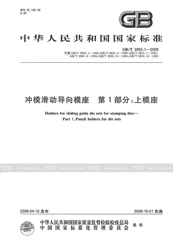 GB/T 2855.1-2008 冲模滑动导向模座  第1部分：上模座