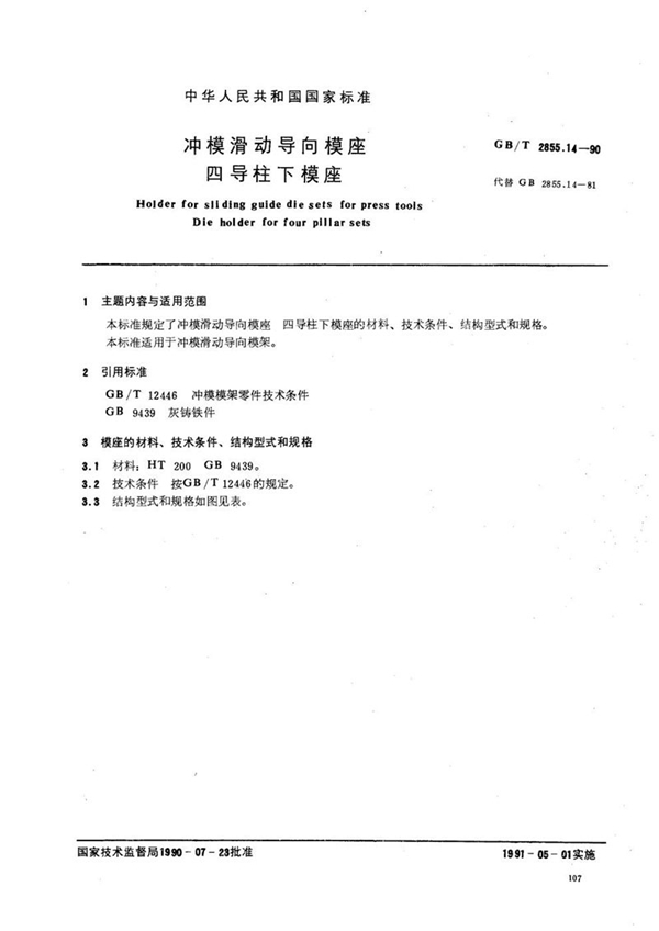 GB/T 2855.14-1990 冲模滑动导向模座  四导柱下模座