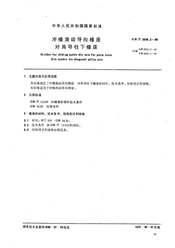 GB/T 2855.2-1990 冲模滑动导向模座  对角导柱下模座