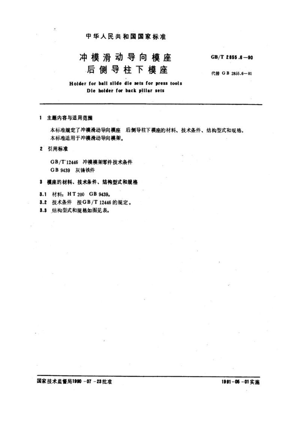 GB/T 2855.6-1990 冲模滑动导向模座  后侧导柱下模座