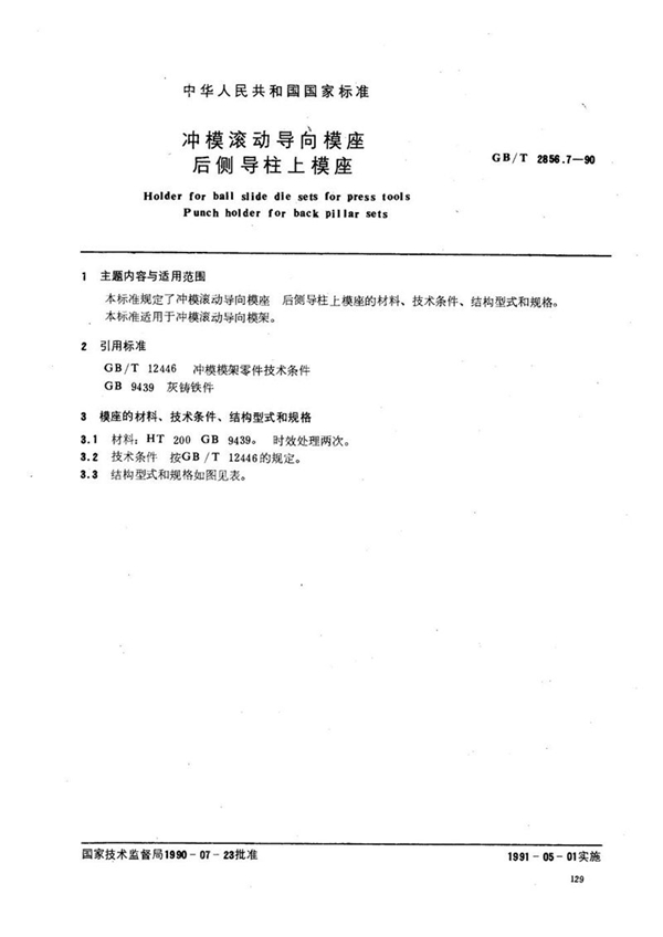 GB/T 2856.7-1990 冲模滚动导向模座  后侧导柱上模座