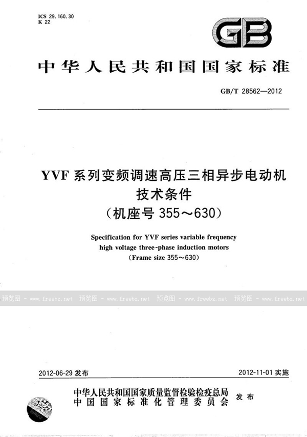 YVF系列变频调速高压三相异步电动机技术条件（机座号355～630）