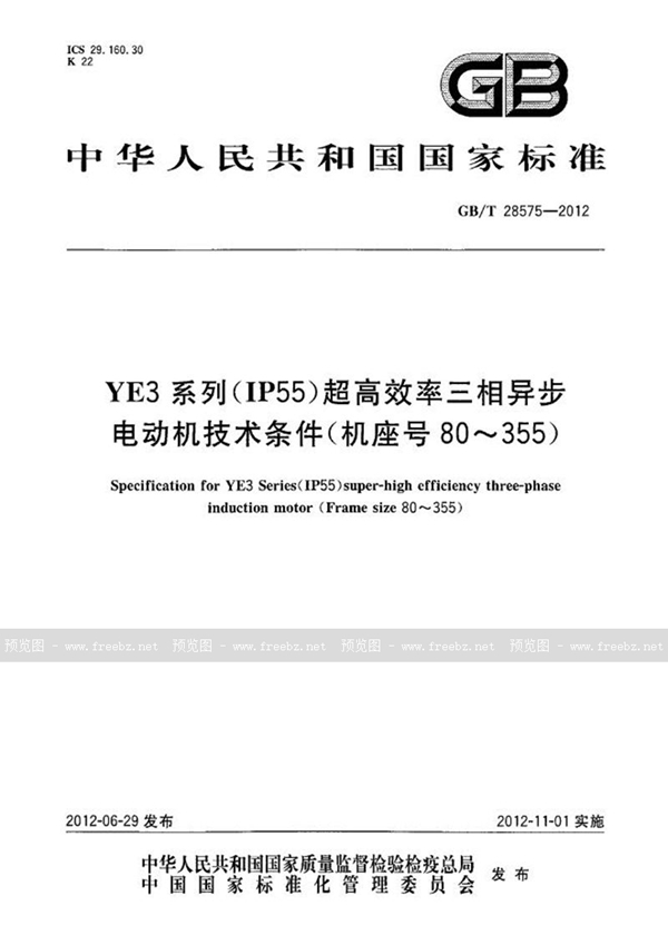 GB/T 28575-2012 YE3系列（IP55）超高效率三相异步电动机技术条件（机座号80～355）