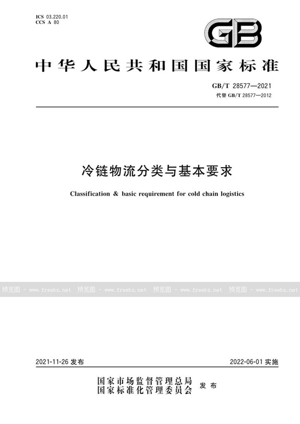 GB/T 28577-2021 冷链物流分类与基本要求