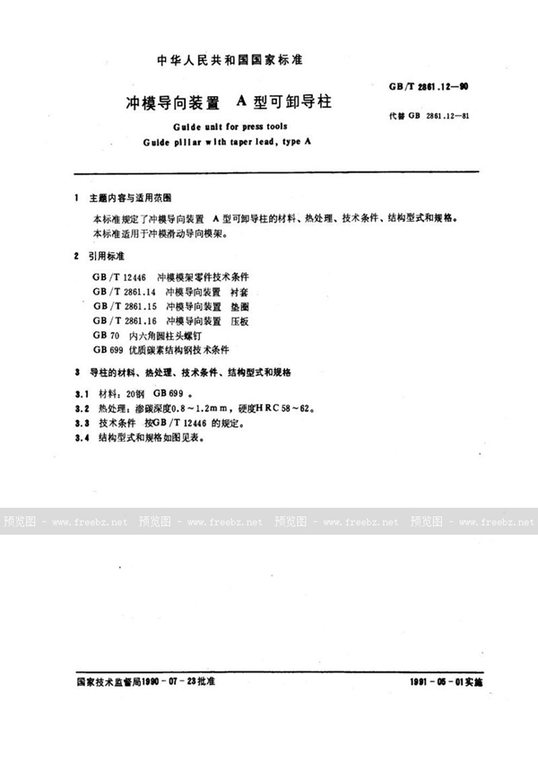 GB/T 2861.12-1990 冲模导向装置  A型可卸导柱