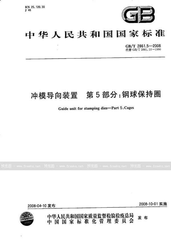 GB/T 2861.5-2008 冲模导向装置  第5部分：钢球保持圈