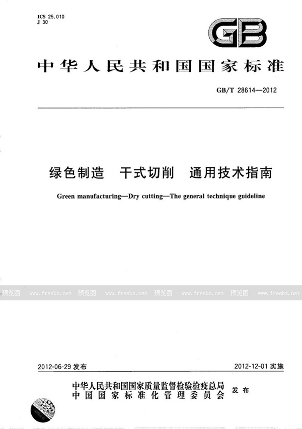 绿色制造 干式切削 通用技术指南