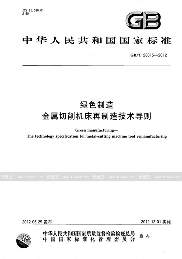 绿色制造 金属切削机床再制造技术导则