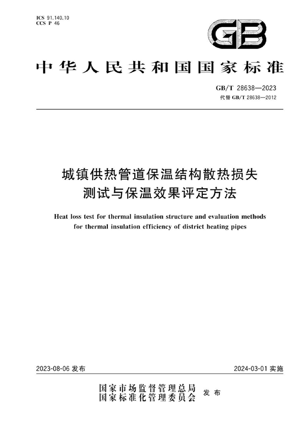 城镇供热管道保温结构散热损失测试与保温效果评定方法