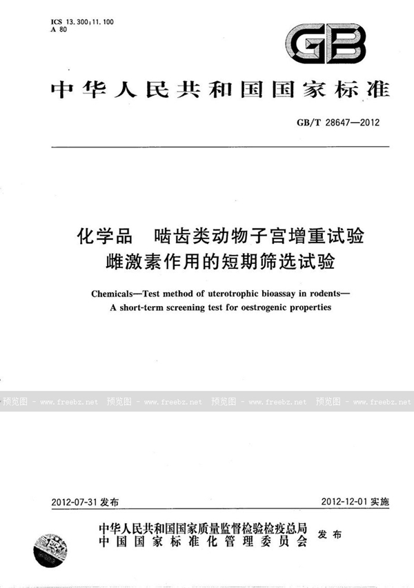 GB/T 28647-2012 化学品  啮齿类动物子宫增重试验  雌激素作用的短期筛选试验