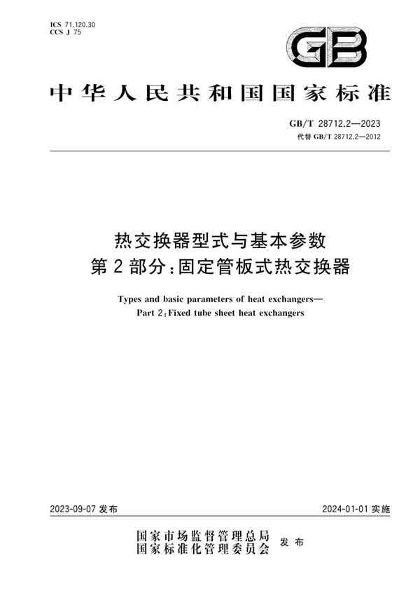 GB/T 28712.2-2023 热交换器型式与基本参数 第2部分：固定管板式热交换器