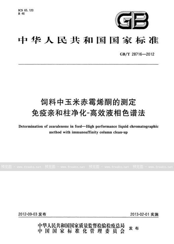 GB/T 28716-2012 饲料中玉米赤霉烯酮的测定  免疫亲和柱净化-高效液相色谱法