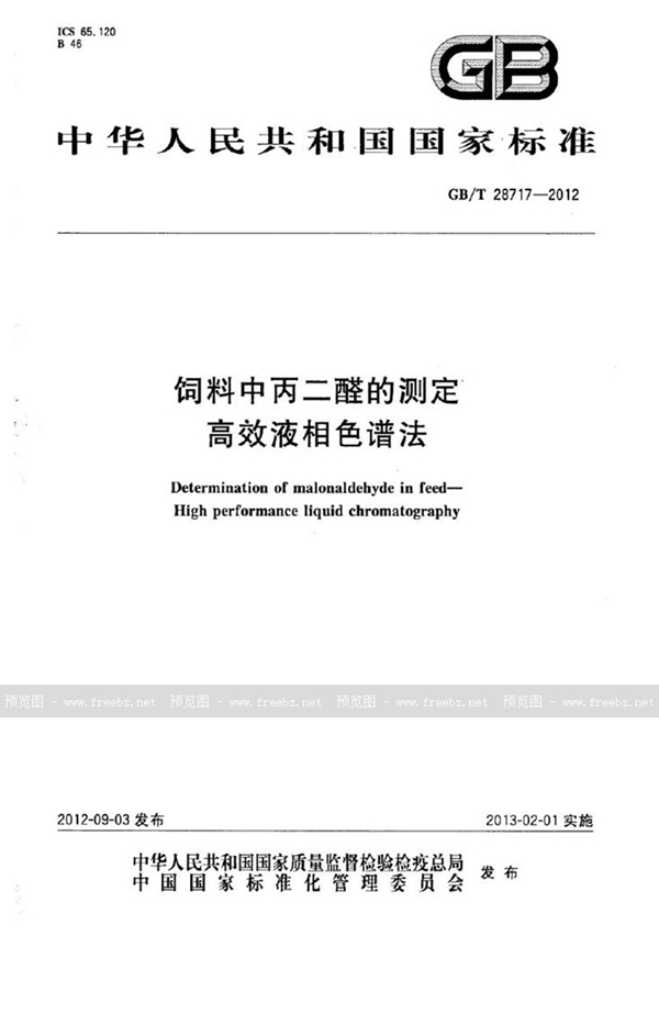 GB/T 28717-2012 饲料中丙二醛的测定  高效液相色谱法