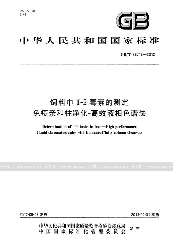 GB/T 28718-2012 饲料中T-2毒素的测定  免疫亲和柱净化-高效液相色谱法