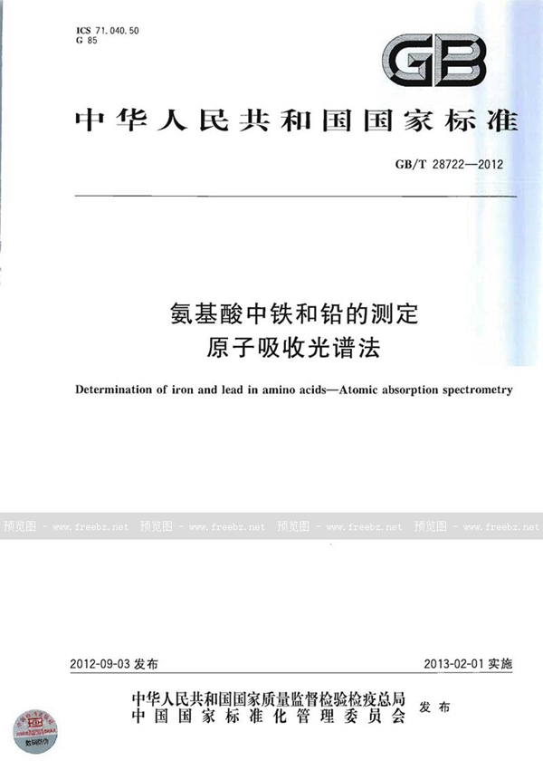 GB/T 28722-2012 氨基酸中铁和铅的测定  原子吸收光谱法