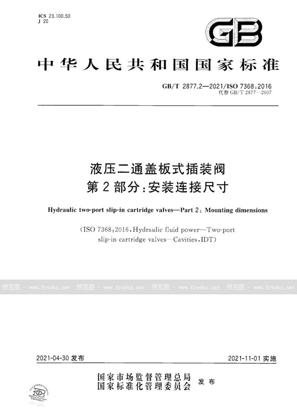 GB/T 2877.2-2021 液压二通盖板式插装阀　第2部分：安装连接尺寸