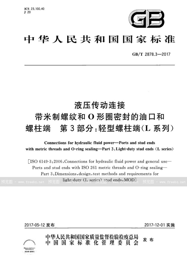 GB/T 2878.3-2017 液压传动连接 带米制螺纹和O形圈密封的油口和螺柱端 第3部分：轻型螺柱端（L系列）