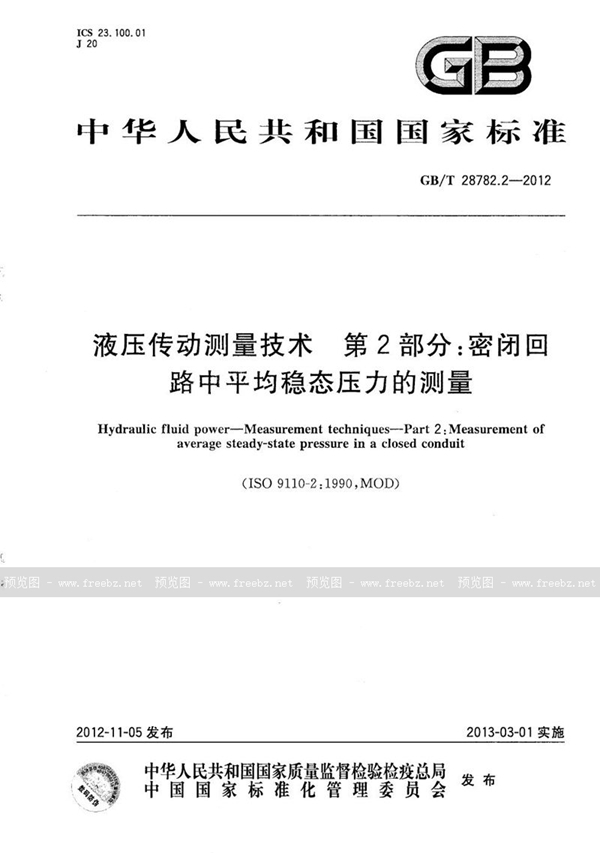 GB/T 28782.2-2012 液压传动测量技术  第2部分：密闭回路中平均稳态压力的测量