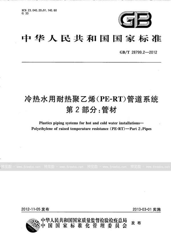 GB/T 28799.2-2012 冷热水用耐热聚乙烯（PE-RT）管道系统  第2部分：管材