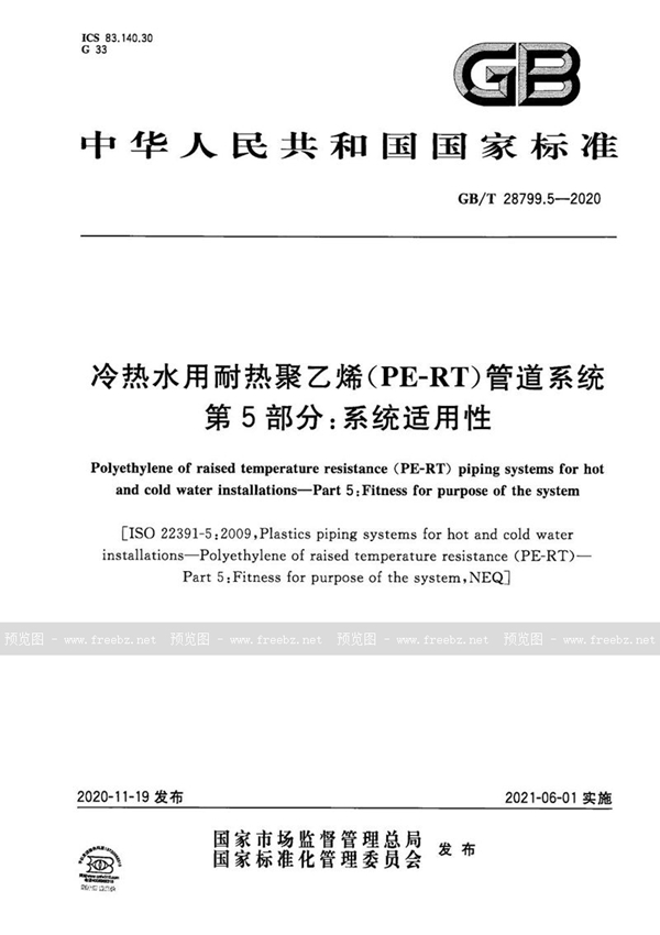 GB/T 28799.5-2020 冷热水用耐热聚乙烯(PE-RT)管道系统 第5部分：系统适用性