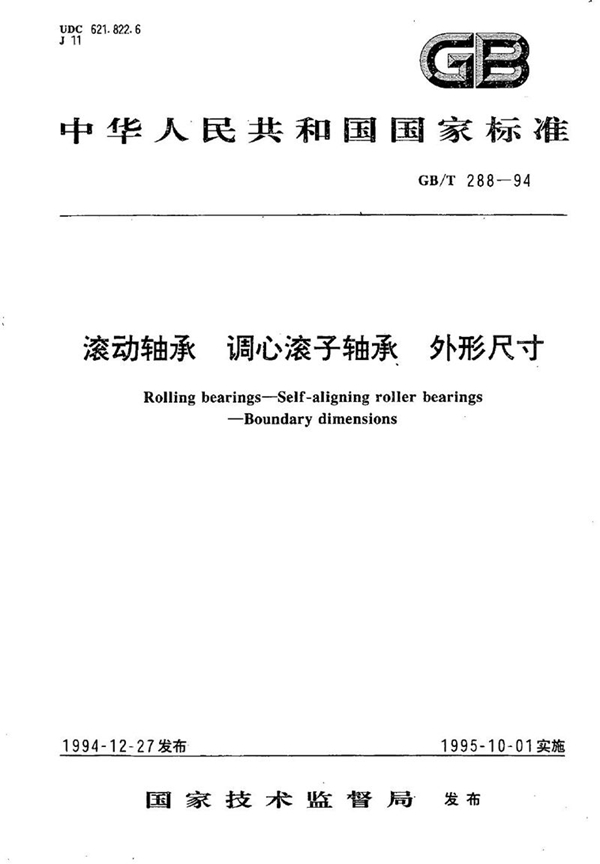 GB/T 288-1994 滚动轴承  调心滚子轴承  外形尺寸