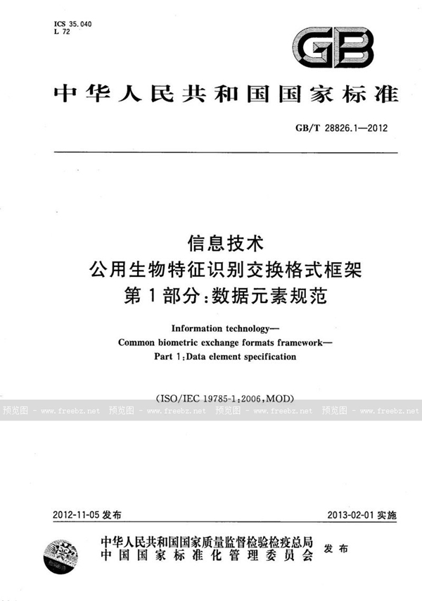 GB/T 28826.1-2012 信息技术  公用生物特征识别交换格式框架  第1部分：数据元素规范