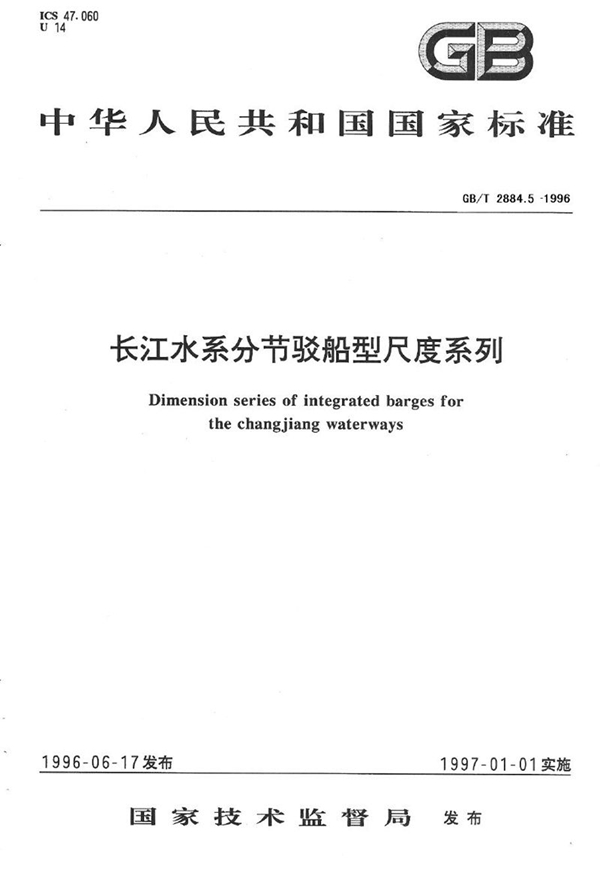 GB/T 2884.5-1996 长江水系分节驳船型尺度系列  长江中下游干支直达和水运网500吨级分节驳船型尺度