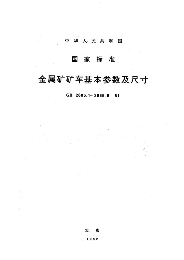 GB/T 2885.1-1981 金属矿固定车箱式矿车  基本参数及尺寸