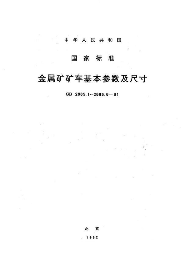 GB/T 2885.4-1981 金属矿底卸式矿车  基本参数及尺寸