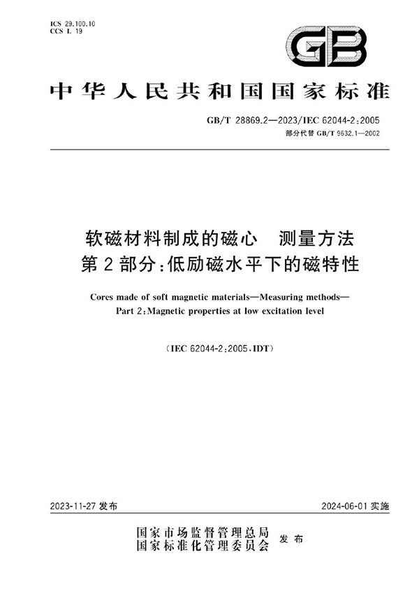 GB/T 28869.2-2023 软磁材料制成的磁心  测量方法  第2部分：低励磁水平下的磁特性 