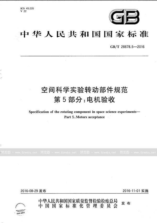 GB/T 28878.5-2016 空间科学实验转动部件规范  第5部分：电机验收