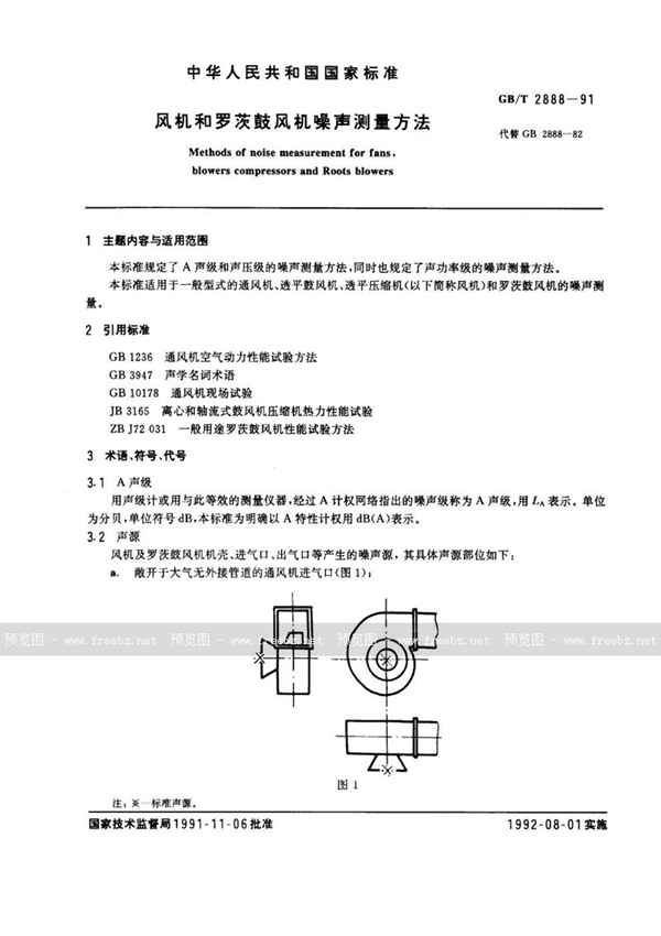 GB/T 2888-1991 风机和罗茨鼓风机噪声测量方法