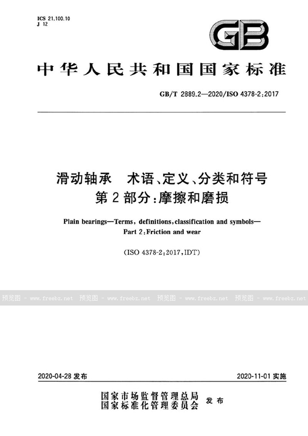 GB/T 2889.2-2020 滑动轴承  术语、定义、分类和符号  第2部分:摩擦和磨损