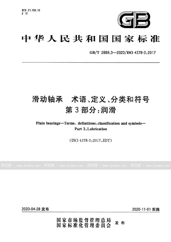 GB/T 2889.3-2020 滑动轴承  术语、定义、分类和符号  第3部分:润滑