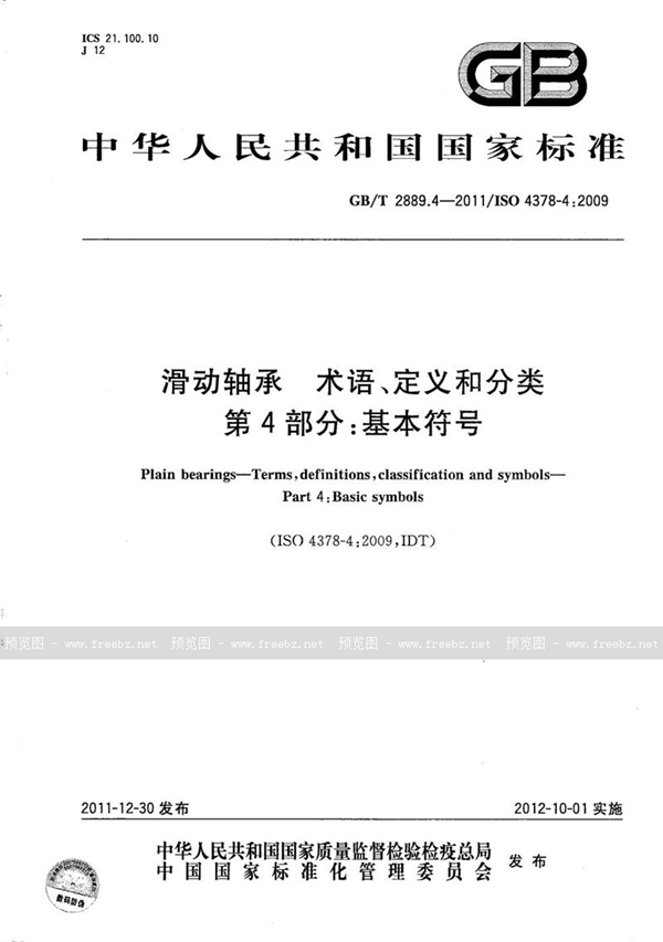 GB/T 2889.4-2011 滑动轴承  术语、定义和分类  第4部分：基本符号