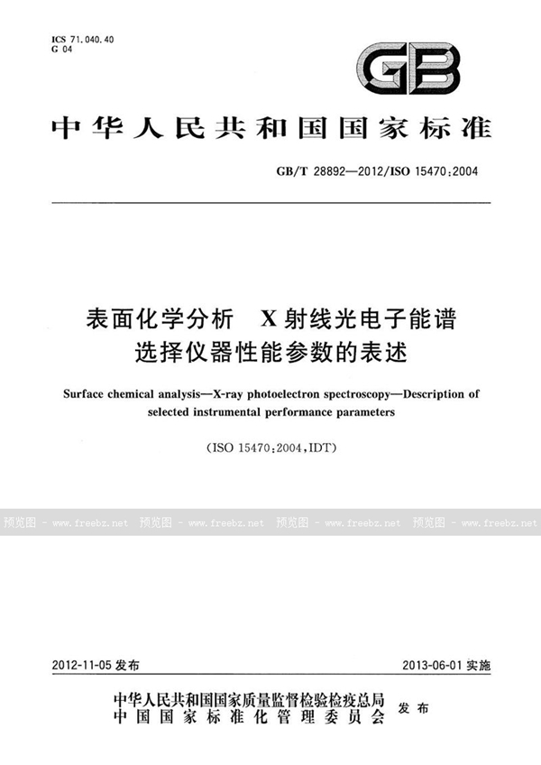 GB/T 28892-2012 表面化学分析  X射线光电子能谱  选择仪器性能参数的表述