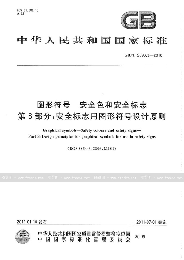 GB/T 2893.3-2010 图形符号  安全色和安全标志  第3部分：安全标志用图形符号设计原则