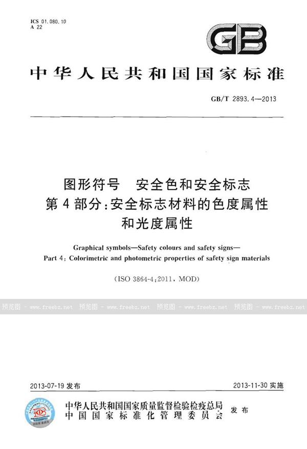 GB/T 2893.4-2013 图形符号  安全色和安全标志  第4部分：安全标志材料的色度属性和光度属性