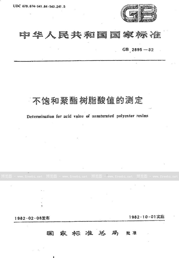 GB/T 2895-1982 不饱和聚酯树脂酸值的测定