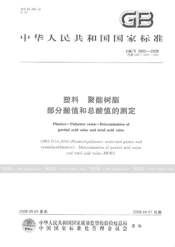 GB/T 2895-2008 塑料  聚酯树脂  部分酸值和总酸值的测定