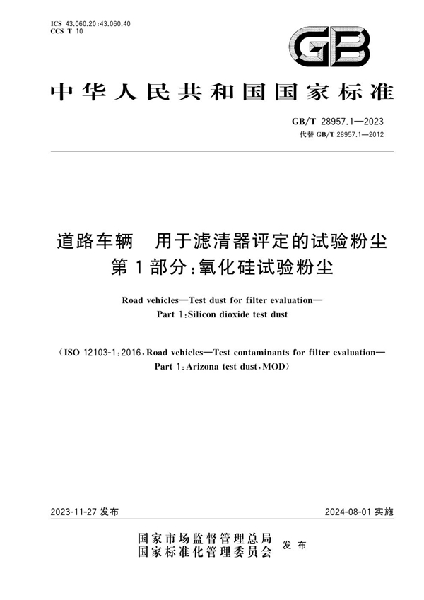 GB/T 28957.1-2023 道路车辆 用于滤清器评定的试验粉尘 第1部分：氧化硅试验粉尘