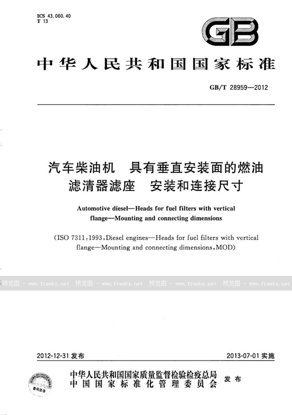 汽车柴油机 具有垂直安装面的燃油滤清器滤座 安装和连接尺寸